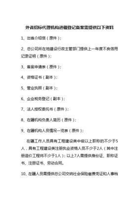 区外建筑业企业(监理企业)办理进疆备案的程序及所需资料