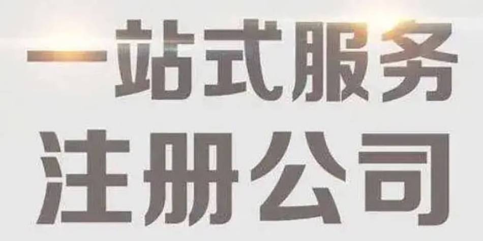 站在薪算盘财务的代理者角度来看,工商注册并非简单提交申请即可,前期